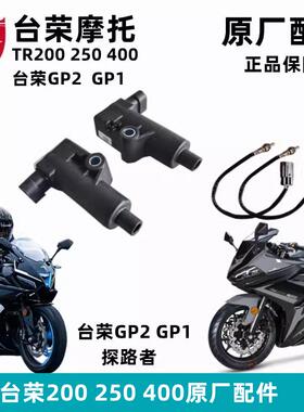 台荣TR200 GP2  250R400 GP1高压包摩托车点火线圈继电器氧传感器