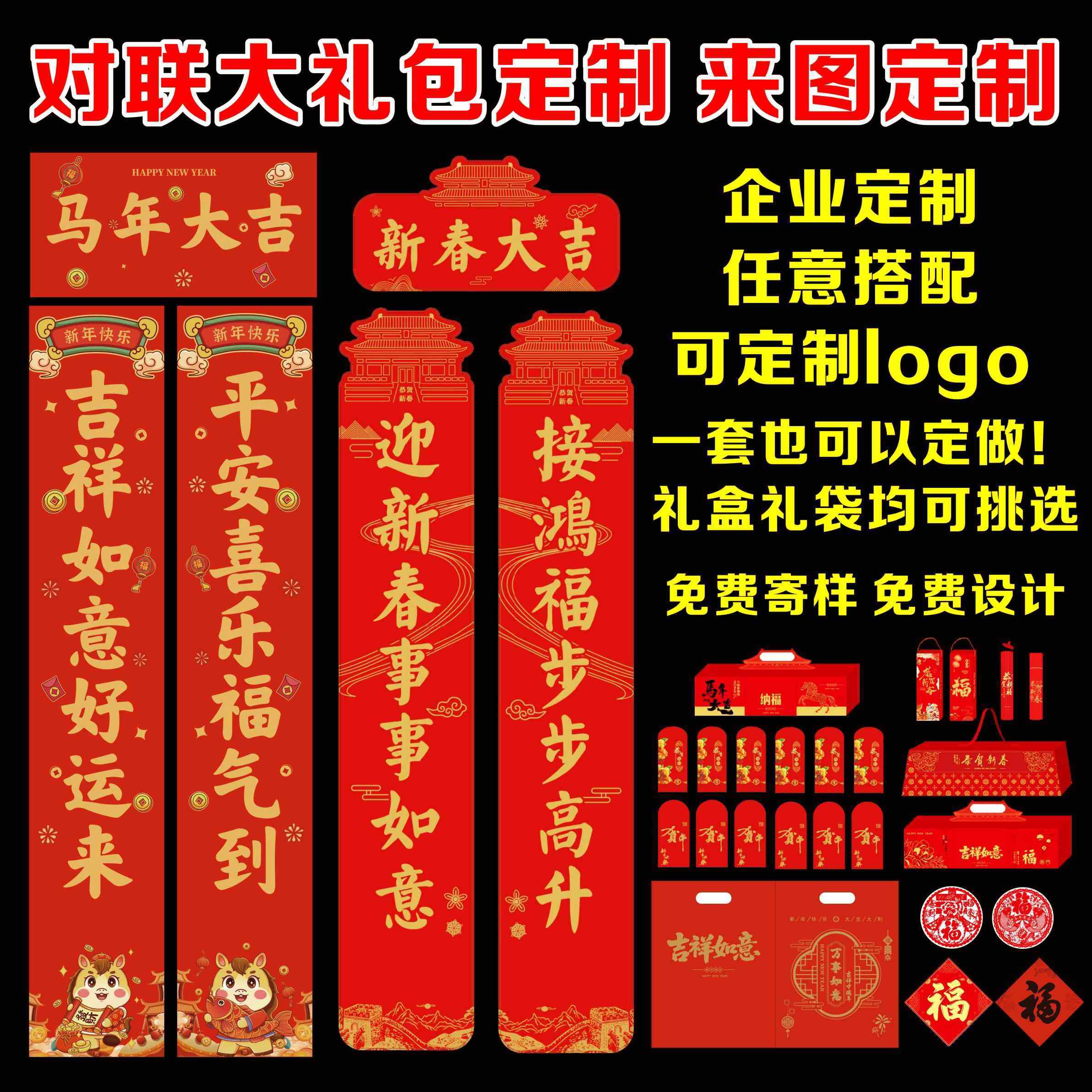 2026马年新春广告对联定制印logo春联福字大礼包定做银行企业新年