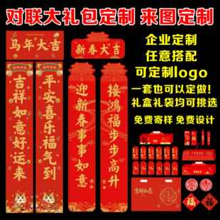 2026马年新春广告对联定制印logo春联福字大礼包定做银行企业新年