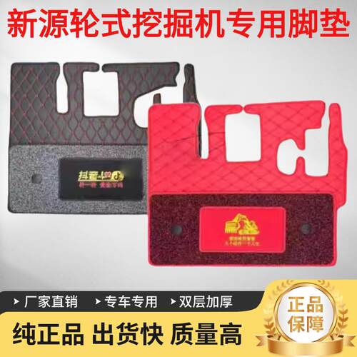 新源轮式挖土机胶轮B65W B75W-8-9 C75W驾驶室脚垫子丝圈地毯脚垫