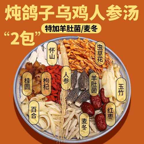 新疆包邮人参虫草花鸡汤料包炖乌骨鸡汤鸽子汤包药膳羊肚菌煲汤材