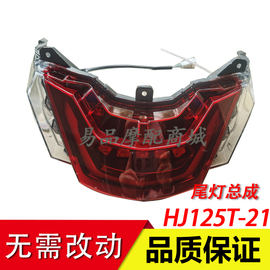 适用豪爵usr125hj125t-21尾灯总成踏板，摩托车后尾灯刹车灯总成