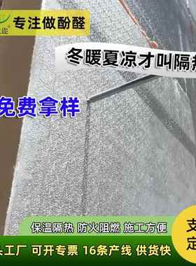 高性能酚醛绝热板防晒防潮屋顶墙体保温板防火阻燃隔热材料