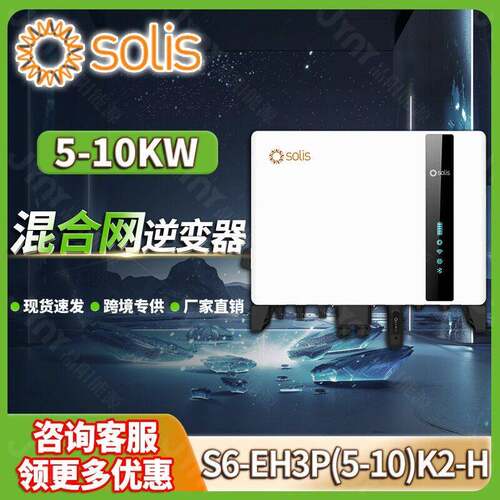 solis压光伏储能逆变器5-10kw三相锦浪太阳能发电混合逆变器8kw