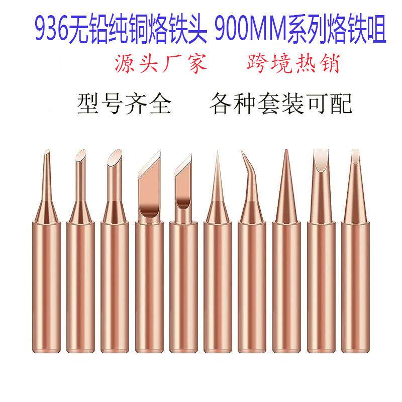 跨境热销900m烙铁头套装 无铅936纯铜烙铁头内热式电焊嘴烙铁咀