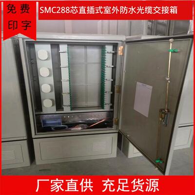 厂家直销288芯直插式光缆交接箱SCFC通用室外电信光纤交接箱空箱