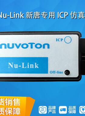 Nu-Link新唐专用ICP新塘彷真器下载器离线 线烧录N76E003 NUVOTON
