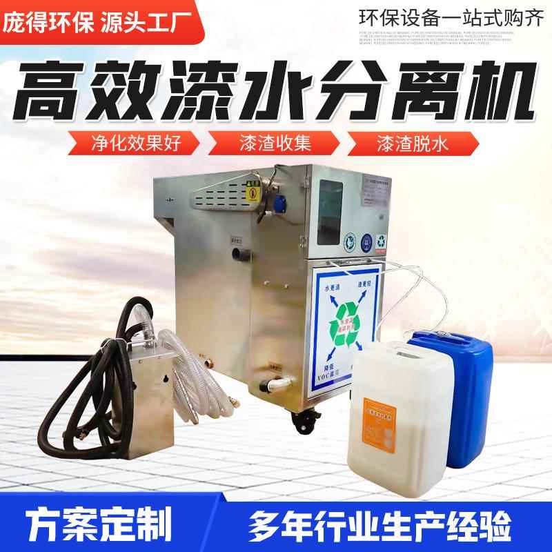 环保污水处理设备一体机循环水喷漆废水处理高效漆水分离机渣清除
