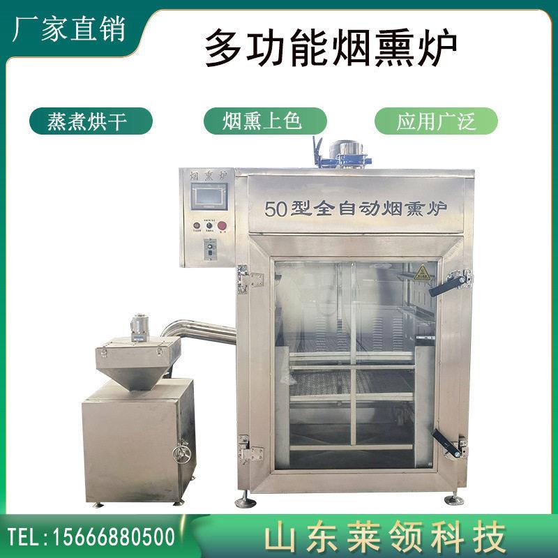 全自动红肠腊肠蒸熏炉多功能鹌鹑蛋烟熏上色炉商用熏肉制品设备