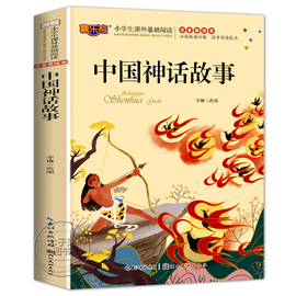 中国神话故事注音版一二年级阅读课外书籍必读老师正版，带拼音的儿童读物中国古代神话故事书全集6岁以上7-8岁适合小学生上下册