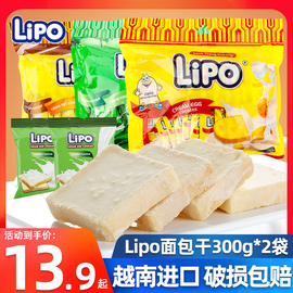 越南进口lipo面包干300g*2袋饼干蛋糕零食大早餐，代餐休闲食品