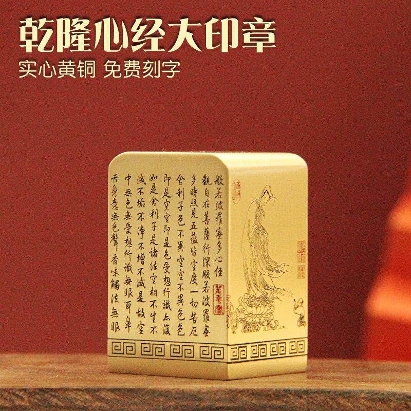 书边 乾隆心经黄铜印章金属定制庙印篆刻姓名摆件佛道大铜印
