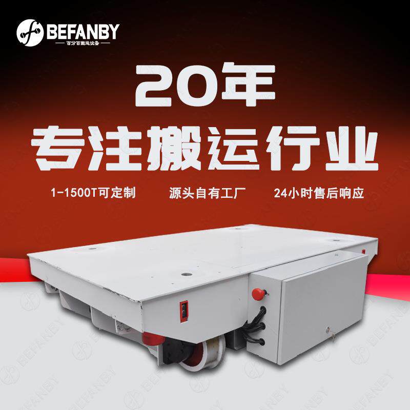 多车间过跨转运模具有轨电动平车电池供电平板车无线遥控换模小车
