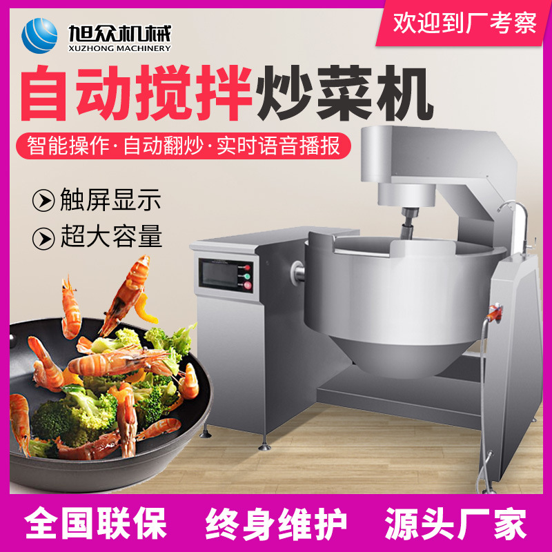 智能全自动搅拌炒锅炖烩机商用厨房炒菜拌料一机多用酒楼工厂食堂