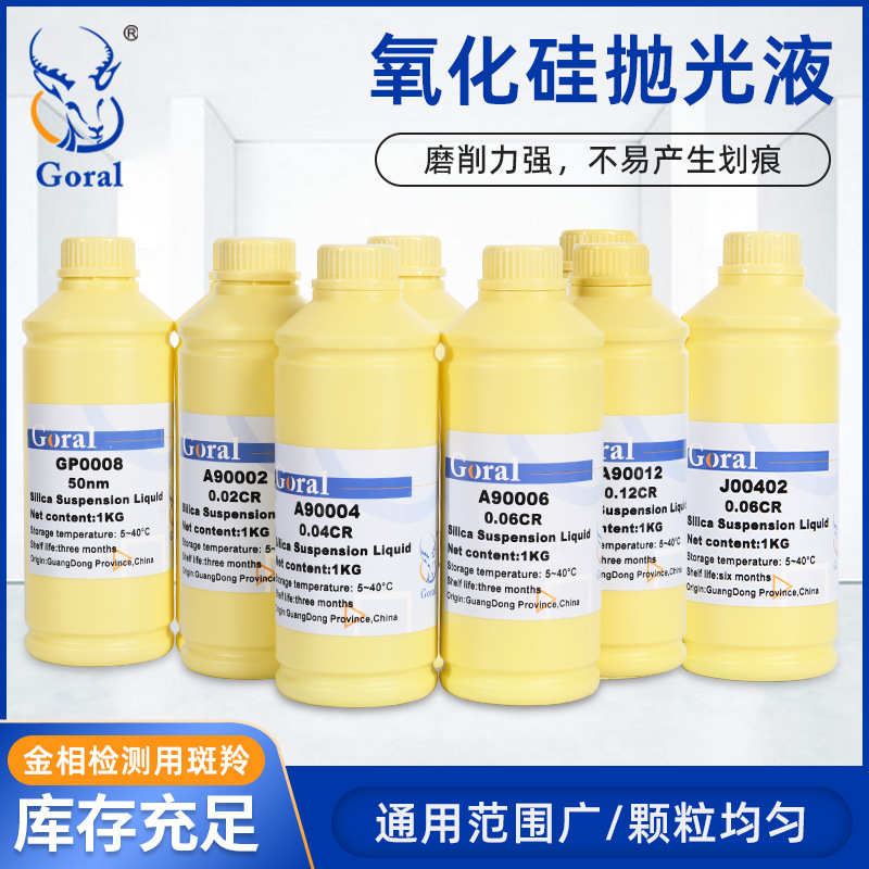 Goral 二氧化硅抛光悬浮液 物理实验室金相分析 工业抛光专用