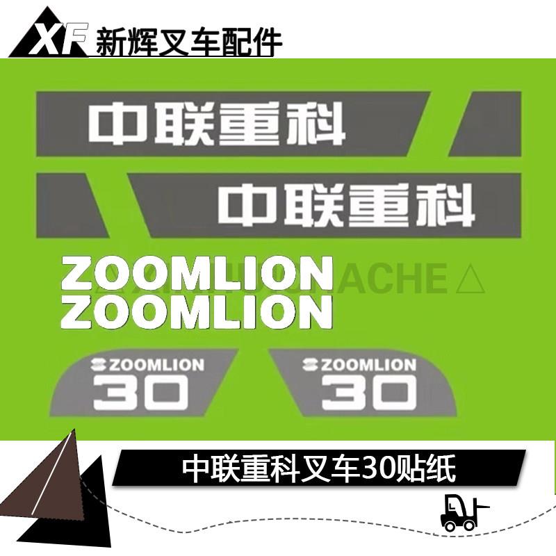 中联重科车贴 叉车全车贴纸 个性标贴纸 改装字帖车贴标 贴花标签