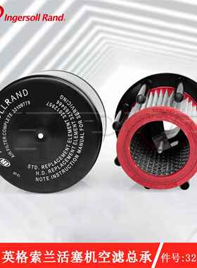 32165466英格空索兰压机高压活塞空滤总成件号321654机6压缩6机滤