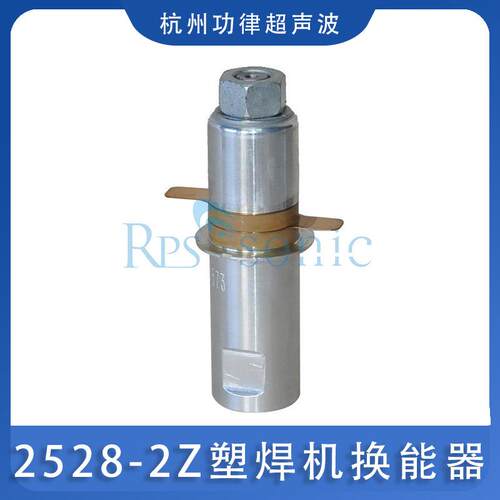 超声波焊接28KHZ换能器2528-2Z塑焊机换能器性能稳定超音波
