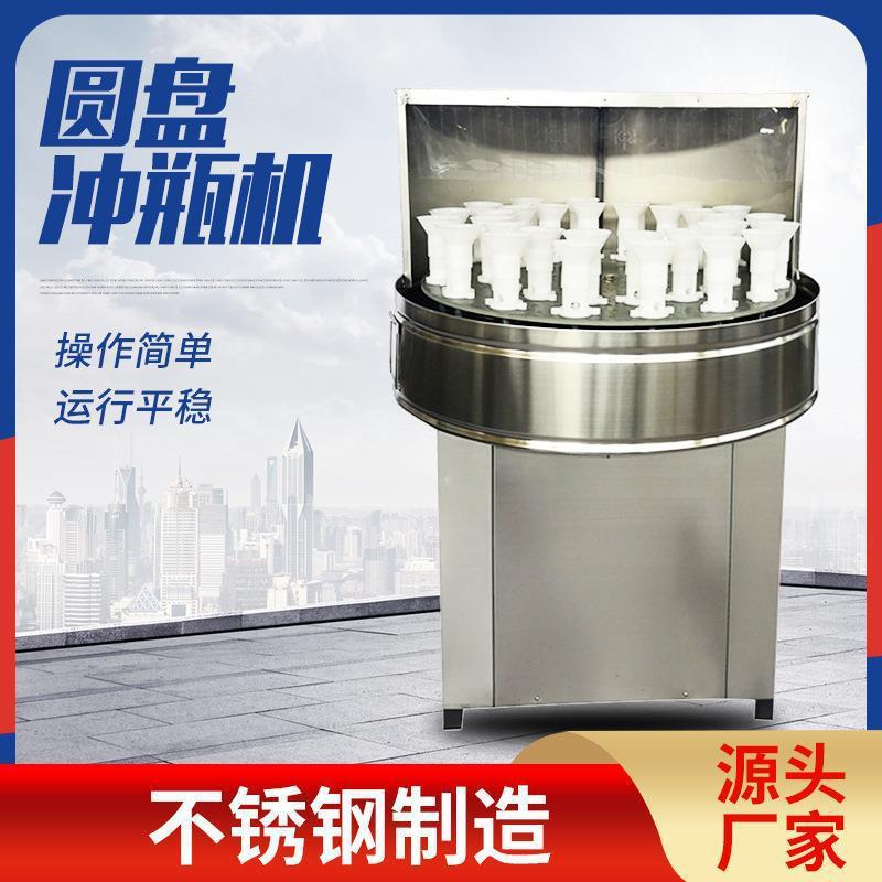 圆盘式半自动冲瓶机玻璃瓶白酒调味品酱油食用油洗瓶机小型冲瓶机