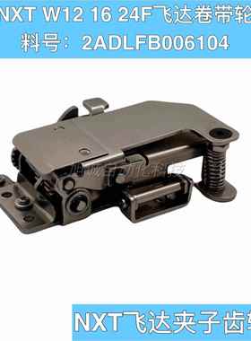适用 NXT飞达夹子W12F W16F W24F卷带轮 卷料齿轮组 2ADLFB006104