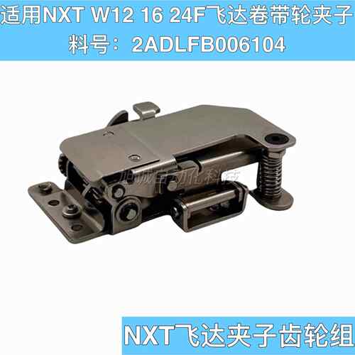 适用 NXT飞达夹子W12F W16F W24F卷带轮 卷料齿轮组 2ADLFB006104
