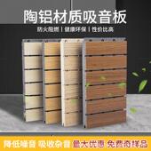 A陶铝吸音板阻燃板学校会面议室育馆影院体防火墙装 饰材料防火927