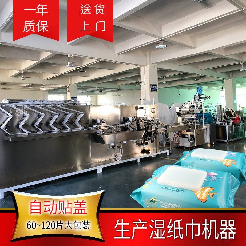 生产湿纸巾机器全自动120片湿巾生产包装机械带帖塑料盖质保一年