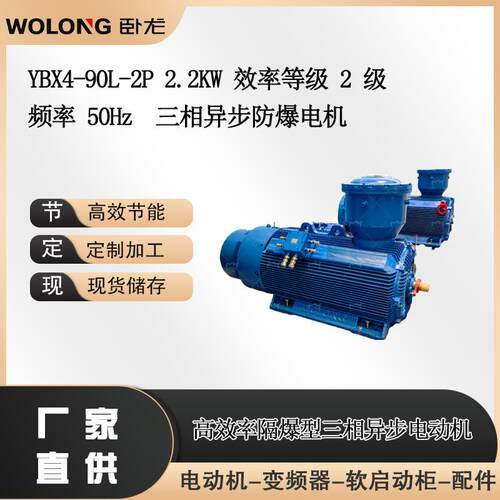 YBX4-90L-2P 2.2KW 效率等级 2 级 频率 50Hz 三相异步防爆电机