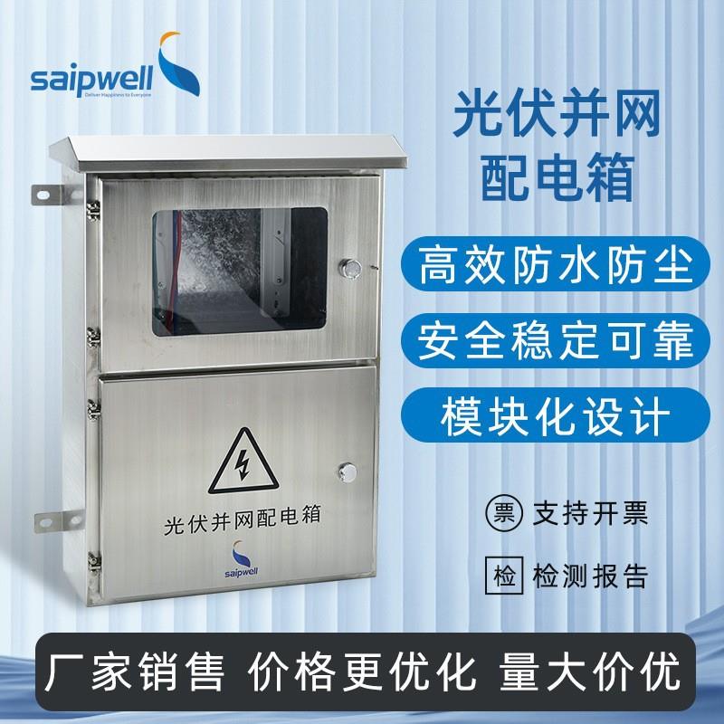 太阳能5KW不锈钢304光伏并网配电箱明装电源配电柜防雷直流汇流箱