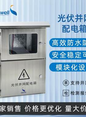 太阳能5KW不锈钢304光伏并网配电箱明装电源配电柜防雷直流汇流箱