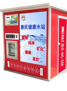 售水机大型商用惠民水站直饮水站小区社区自助净水机反渗透