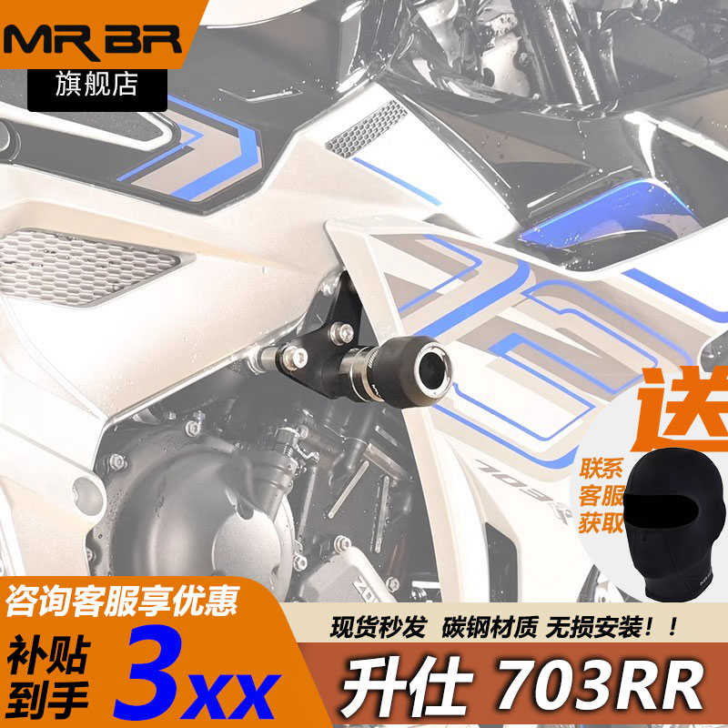 mrbr升仕703RR护杠摩托车赛道竞技杠防摔保险杠防摔球改装配件