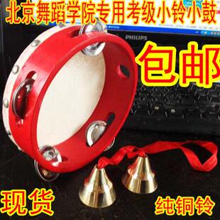 北京舞蹈学院考级专用铃鼓铃铛/小铃小鼓一套/考级道具碰钟包邮鼓