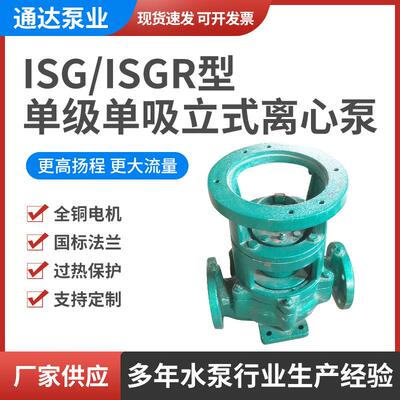 ISG、ISGR单级单吸立式离心泵防爆铸铁清水管道泵水循环增压泵