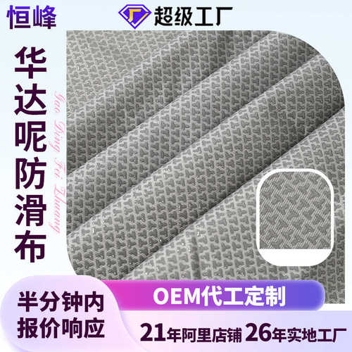 华达呢防滑布沙发床垫阻燃防静电点胶布汽车坐垫滴塑颗粒布止滑布