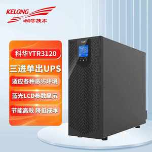 科华UPS不间断电源YTR3120 20K三进单出外接蓄电池UPS电源
