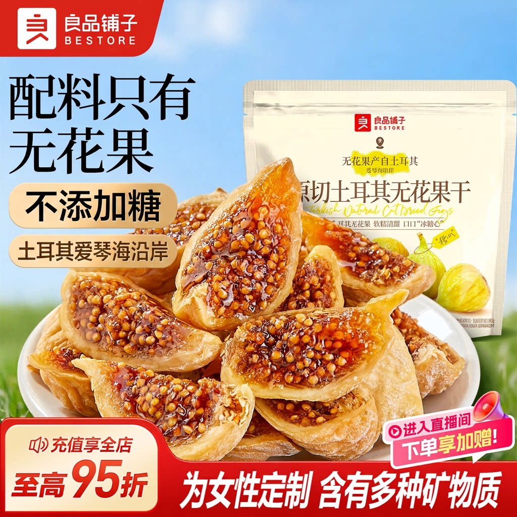 良品铺子原切土耳其无花果干80g不添加糖皮薄肉厚软糯溏心轻负担