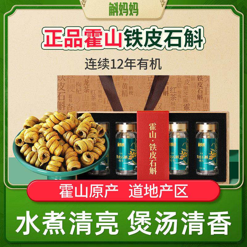斛妈妈霍山铁皮石斛枫斗礼盒过年春节送长辈送领导