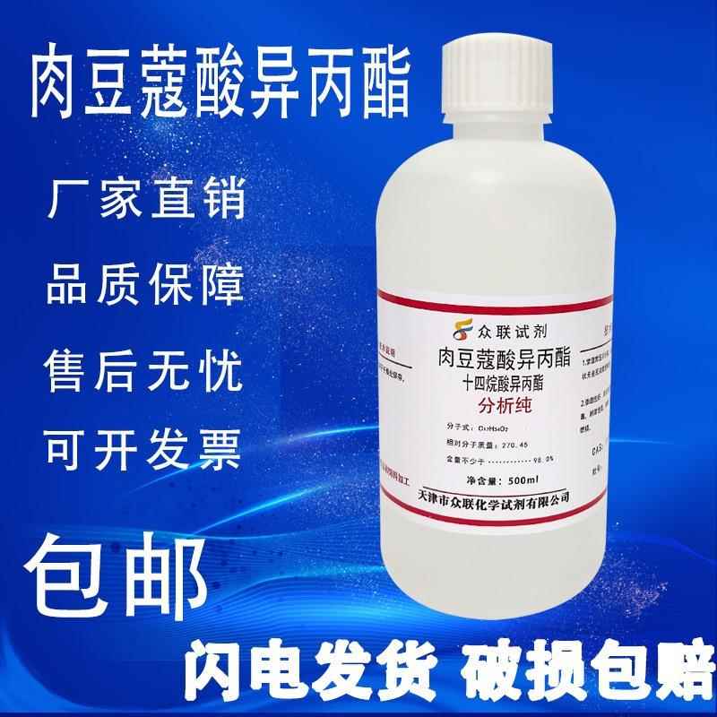 旗舰店官方正品肉豆蔻酸异丙酯 十四烷酸异丙酯 IPM 实验室专用试