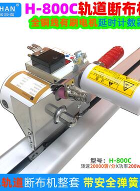浩瀚H-800C延时计数轨道断布机200W大功率裁剪切布机厚薄料裁布机