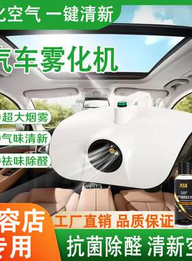 汽车车内杀菌除味雾化消毒机车用烟雾消毒空调喷雾纳米除臭雾化液