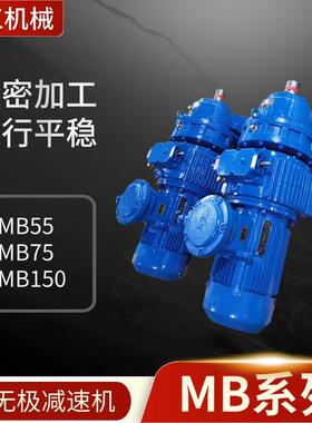 MB55YB5.5无极调速器MB75-YB7.5-XW6转臂行星摩擦式无极变速机