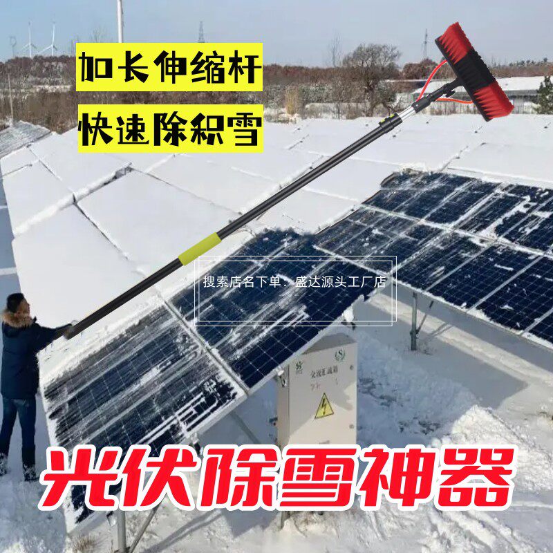 光伏板清雪工具神器奇除屋顶清理室外刮电站专用户外挂扫帚加长杆