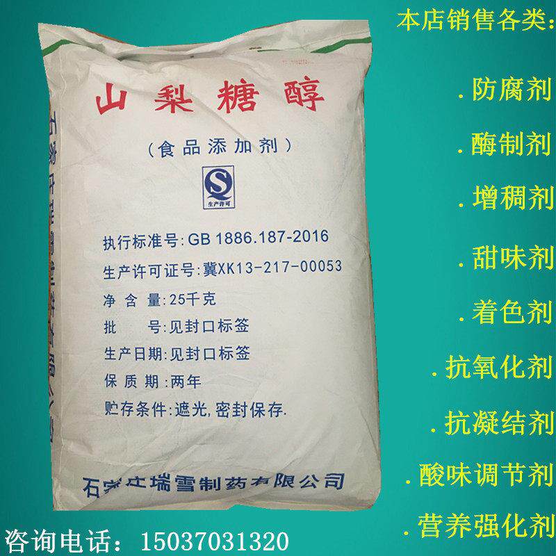 瑞雪山梨糖醇食品级山梨醇甜味剂保湿剂保水剂食品添加剂包邮
