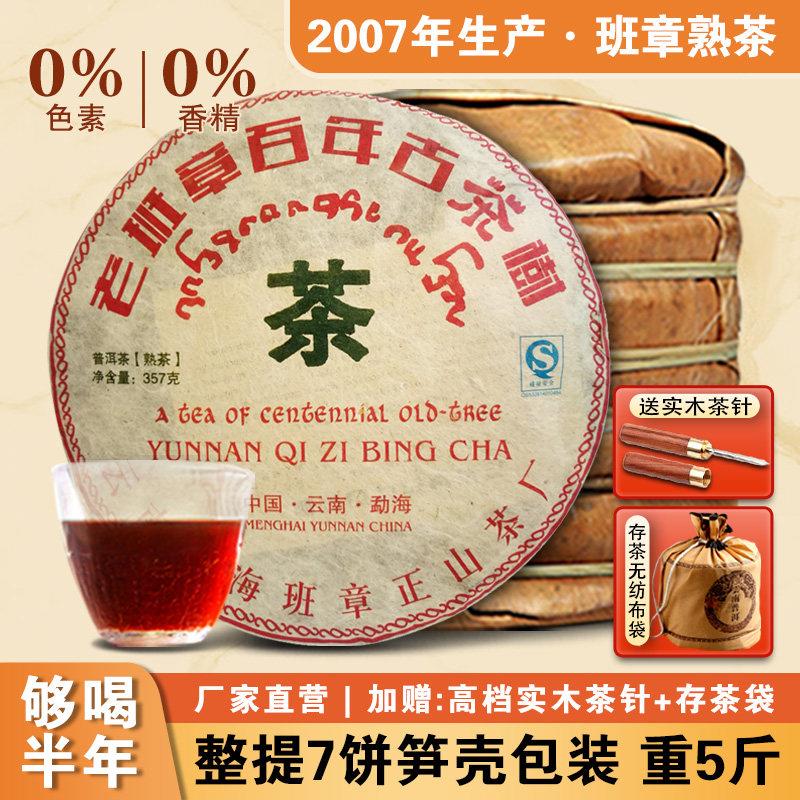 云南勐海2007年老班章熟茶古树茶饼茶陈香普洱茶百年班章整提5斤