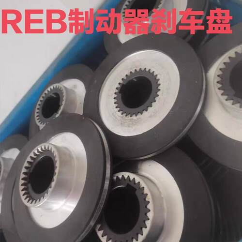 REB0406/08/10/12/14电磁制动器煞车制动盘/REACH煞车片替代瑞迪