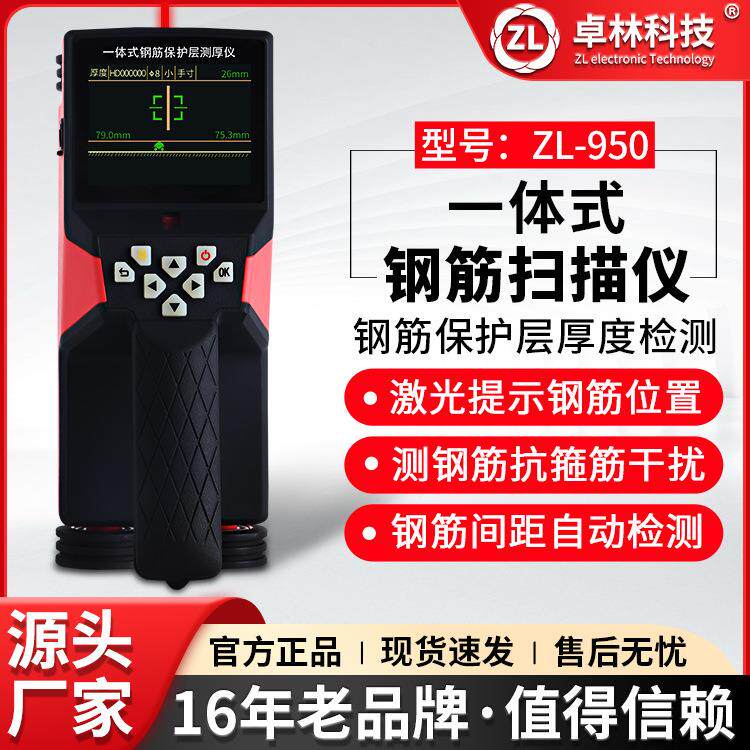 卓林ZL950一体式钢筋激光扫描仪高精度混凝土钢筋保护层厚度检测