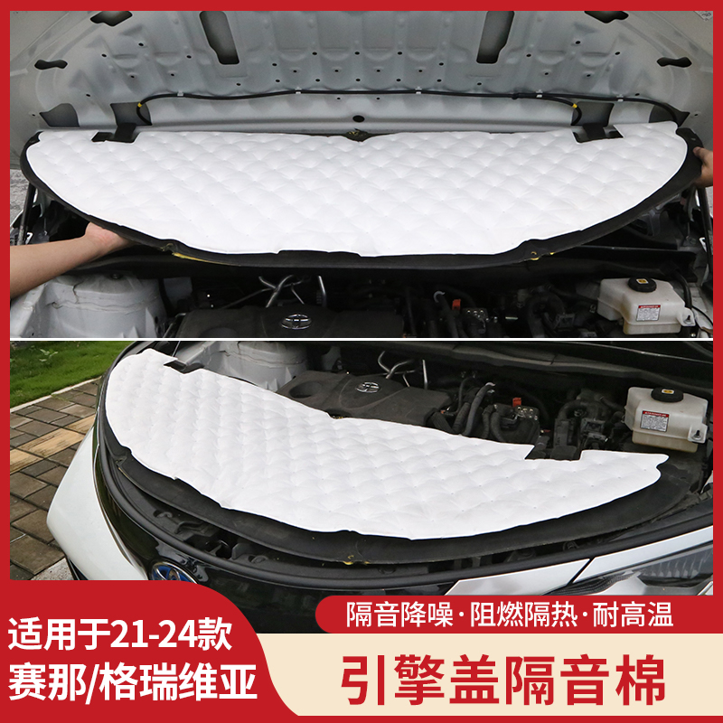 适用塞纳引擎盖隔音棉格瑞维亚隔热棉赛那发动机盖防降噪配件改装