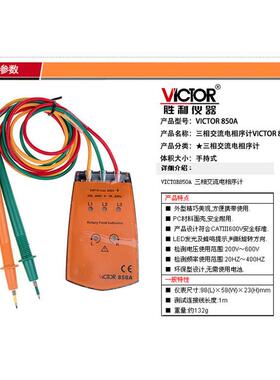 胜利VC850A 三相交流电相序表 相序仪 相序表 数字相序表