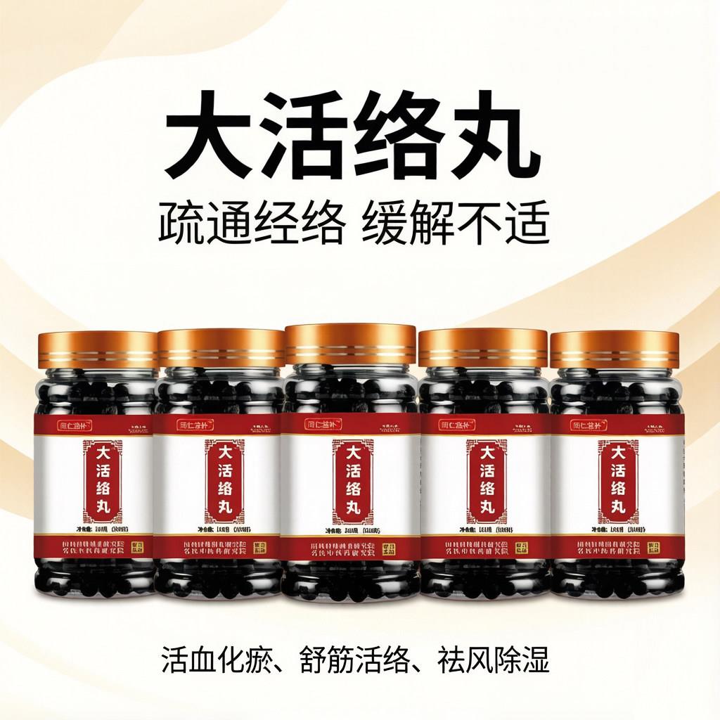 大活络丸中药原材料浓缩手脚麻木舒筋活血化瘀通络腿脚疼痛中成药
